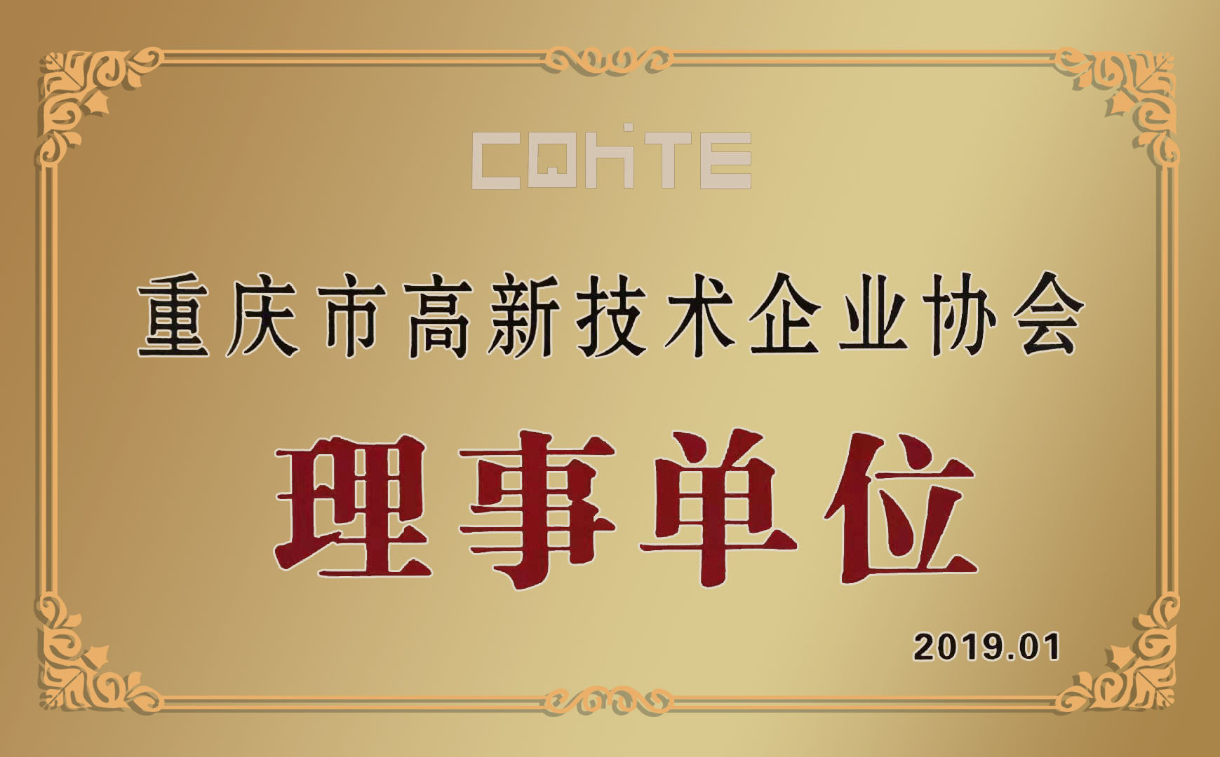 喜訊|哥爾摩獲得重慶市高新技術(shù)企業(yè)協(xié)會理事單位榮譽(yù)