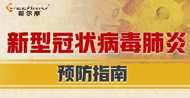 復(fù)工后如何防控新冠肺炎？