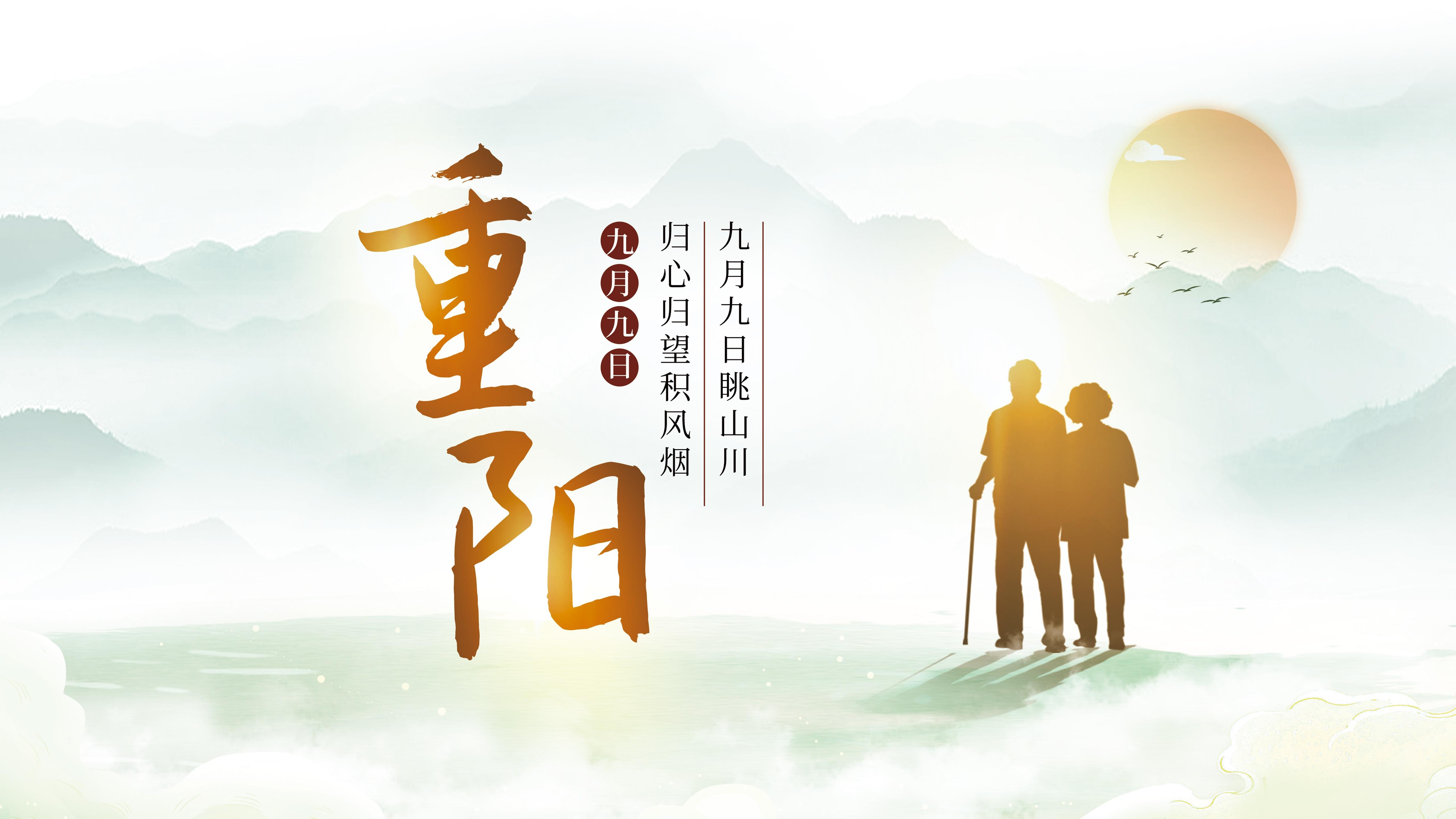 重陽(yáng)節(jié)丨九九重陽(yáng)，久久安康