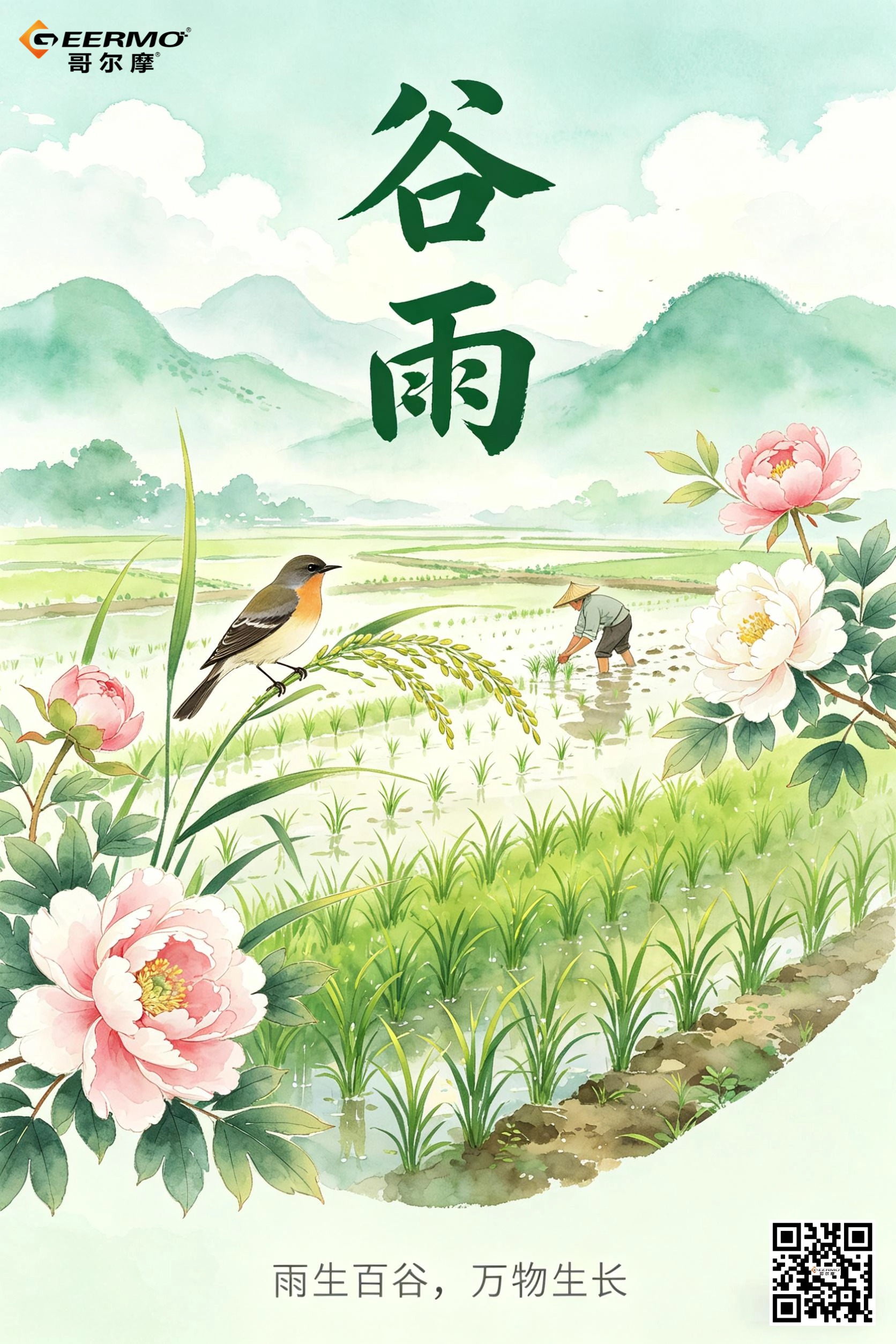 雨落生百谷，風(fēng)暖萬物新