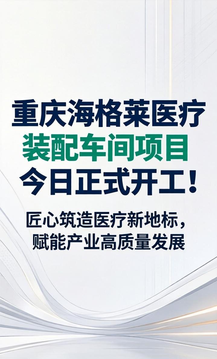 重慶海格萊醫(yī)療裝配車間項目正式開工